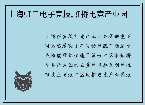 上海虹口电子竞技,虹桥电竞产业园