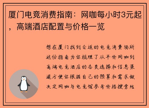 厦门电竞消费指南：网咖每小时3元起，高端酒店配置与价格一览