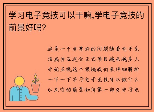 学习电子竞技可以干嘛,学电子竞技的前景好吗？